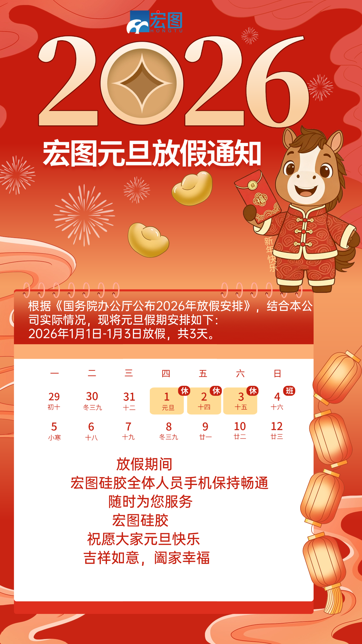 宏圖硅膠2026元旦放假通知!