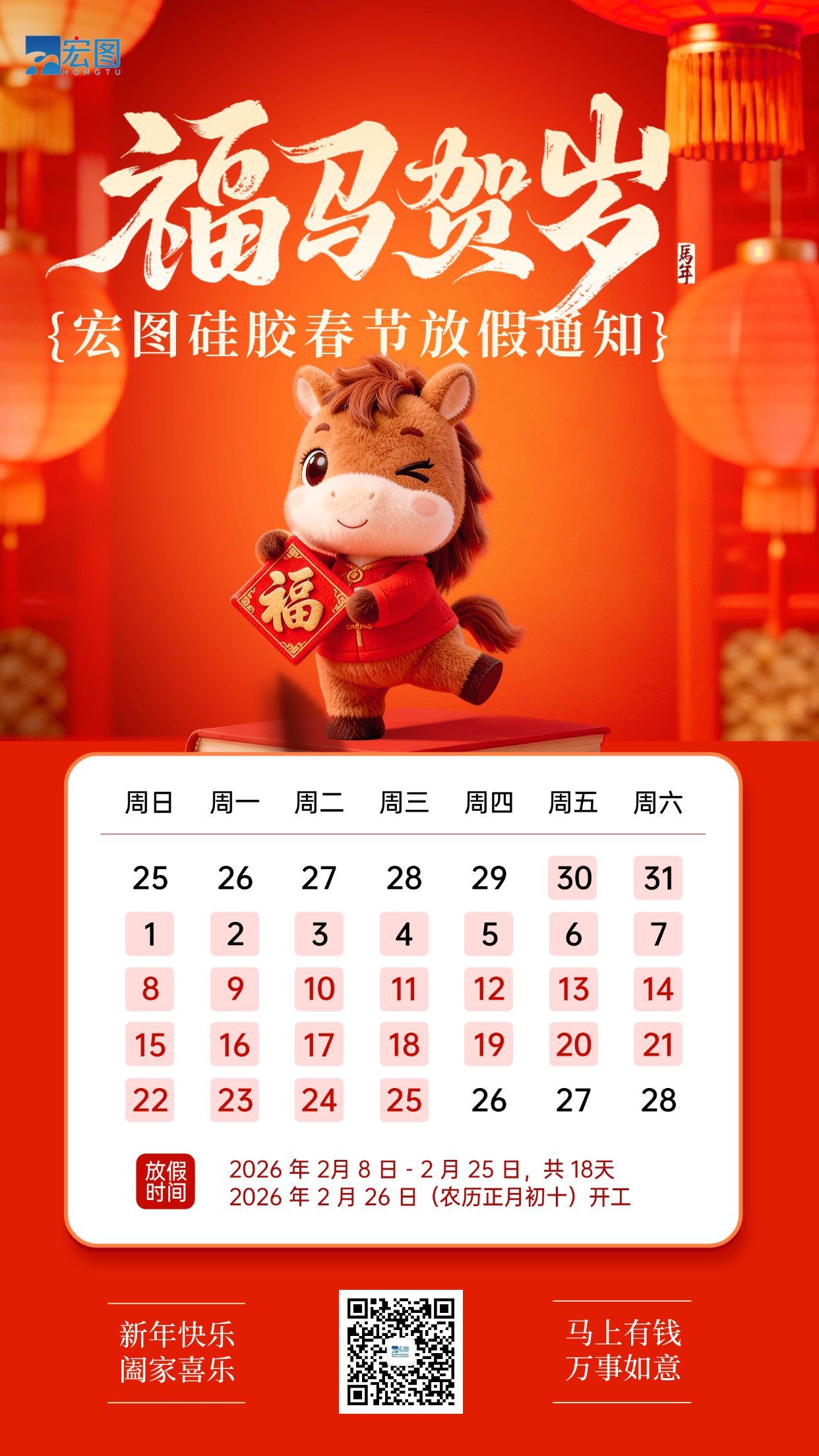 宏圖硅膠2026年春節(jié)放假通知!